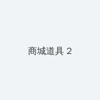 无限在线观看播放视频高清 积分商城 - 帖子置顶卡